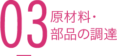 原材料・部品の調達