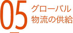 グローバル物流の供給