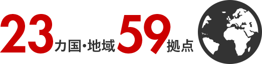 23ヵ国・地域/59拠点