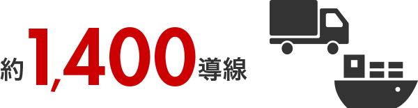約1,400導線