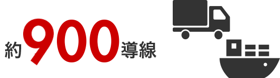約900導線