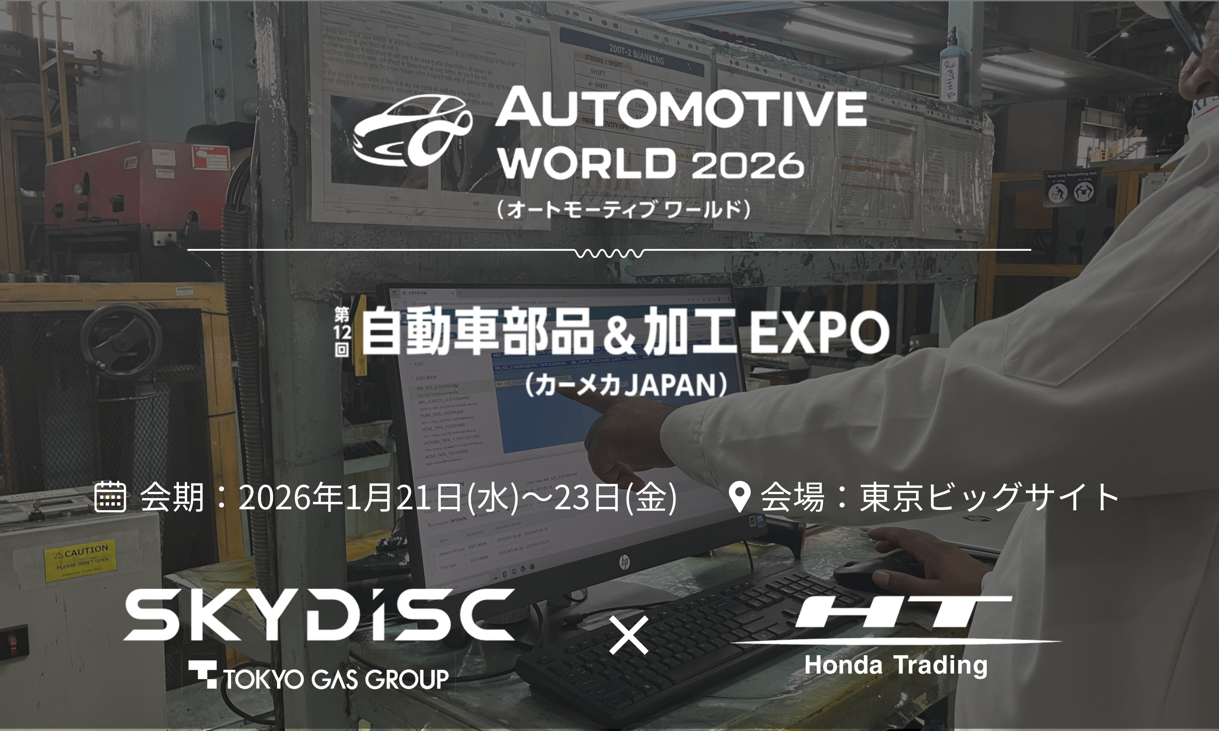 オートモーティブワールド 2026年1月21日から23日まで開催